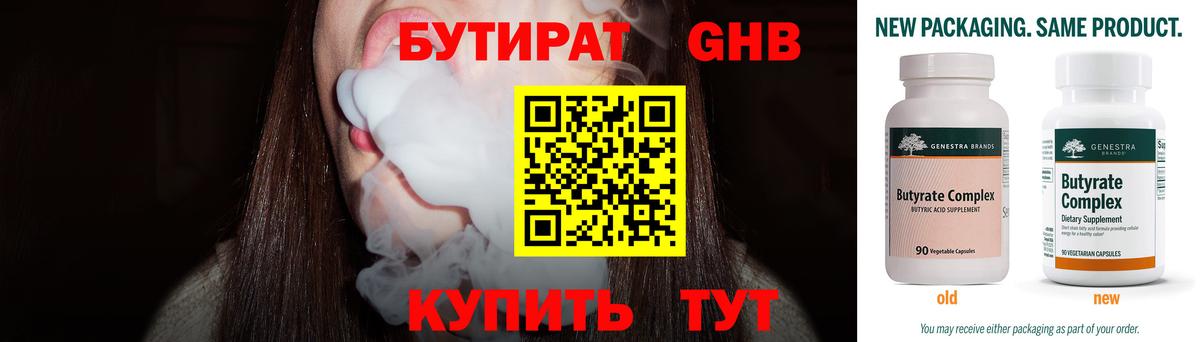 БУТИРАТ Butirat Псков